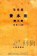 资本论  政治经济学批判  第2卷  资本的流通过程（序  第1-2章）（1968 PDF版）