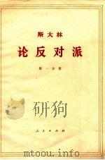 斯大林  论反对派  1921-1927  第1分册（ PDF版）