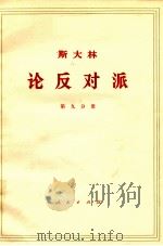 斯大林  论反对派  第9分册（ PDF版）