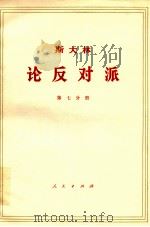 斯大林  论反对派  第7分册（ PDF版）