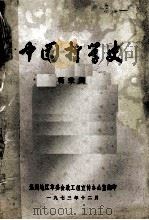 中国哲学史 1973 PDF电子版封面 杨荣国著