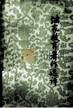法家教育著作选评（ PDF版）