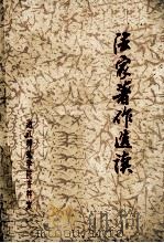 法家著作选读 上 1975 PDF电子版封面 浙江师范学院资料室编