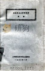 马克思主义哲学原理 1983 PDF电子版封面 上海交通大学马列主义教研室