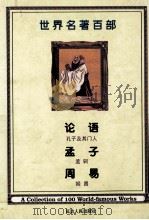 世界名著百部  43卷  论语  孟子  周易（ PDF版）