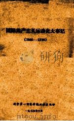 国际共产主义运动史大事记 1848-1970 1974 PDF电子版封面 辽宁第一师范学院政教系编辑