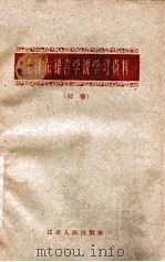 毛泽东语言学说学习资料 初稿 1960 PDF电子版封面 3100·392 南京大学外文系俄罗斯语文教研组编
