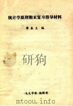 统计学原理期末复习指导材料（ PDF版）