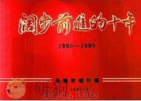阔步前进的十年 1980-1990 1991 PDF电子版封面 无锡市统计局