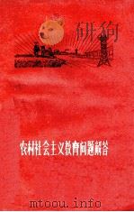 农村社会主义教育问题解答 1960 PDF电子版封面 3100·355 本社编