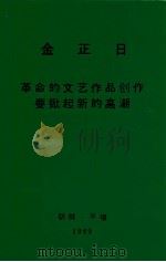 革命的文艺作品创作要掀起新的高潮1985年5月17日同文艺部门干部的谈话 1989 PDF电子版封面 金正日著