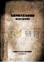 马恩列斯文艺论著选读 部分学习参考资料 1979 PDF电子版封面 上海师大中文系文艺理论教研室