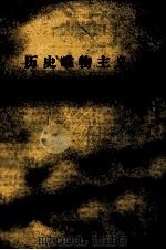 历史唯物主义 1988 PDF电子版封面 7543503328 李素梅主编