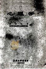 心理学 1982 PDF电子版封面 7660502725 苏州大学,教育科学教研室心理学教研组编