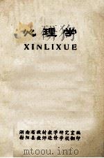 心理学   1981  PDF电子版封面  7660502725  湖南省教育科学研究所编 