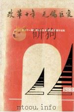改革十年无锡巨变党的十一届三中全会以来无锡巨变统计纪实 1988 PDF电子版封面 无锡市统计局编