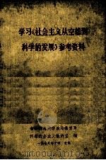 学习《社会主义从空想到科学的发展》参考资料 1978 PDF电子版封面 吉林师范大学政治教育系科学社会主义教研室编