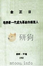 金正日 培养新一代成为革命的接班人 1992 PDF电子版封面