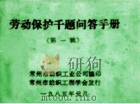 劳动保护千题问答手册 第1辑 1985 PDF电子版封面 常州市纺织工业公司编