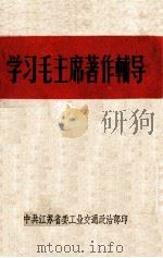 学习毛主席著作辅导（ PDF版）