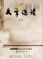 文章选读 1 1974 PDF电子版封面 武汉师范学院中文系写作组编
