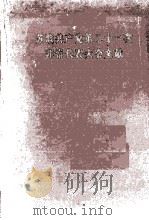 苏联共产党第二十一次非常代表大会文献 1959年1月27日-2月5日 速记记录 上 1960 PDF电子版封面 人民出版社