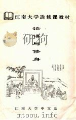 江南大学选修课教材  论语与修身（ PDF版）