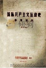 国际共产主义运动史参考资料 上 初改稿 1977 PDF电子版封面 陕西师范大学政教系马列主义基础教研室编