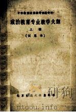 政治教育专业教学大纲  试用本（1984 PDF版）