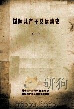 国际共产主义运动史  1（ PDF版）