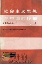 社会主义思想在中国的传播 (资料选辑这一) 第1辑 上 1985 PDF电子版封面 《社会主义思想在中国的传播》编写组