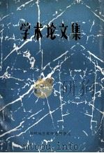 学术论文集 1982 PDF电子版封面 梧州地区教师进修学院