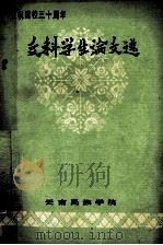 庆祝建校三十周年 文科学生论文选 1981 PDF电子版封面 云南民族学院