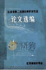 江苏省第二次统计科学讨论会  论文选编（ PDF版）