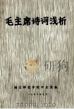 毛主席诗词浅析 1973 PDF电子版封面 通辽师范学院中文系编