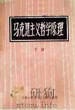 马克思主义哲学原理  下（ PDF版）