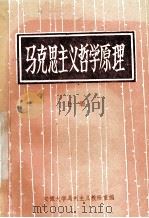 马克思主义哲学原理 上 1984 PDF电子版封面 安徽大学马列主义教研室编