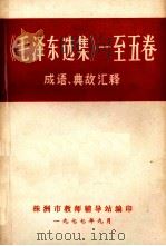《毛泽东选集》一至五卷成语、典故汇释 1977 PDF电子版封面 株洲市教师辅导站编