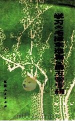 学习《毛泽东选集》第5卷专辑（ PDF版）