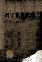 列宁教育文选 1975 PDF电子版封面 上海师范大学教育系编辑