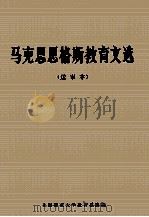 马克思 恩格斯教育文选 1975 PDF电子版封面 上海师范大学教育系编辑