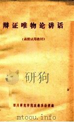 辩证唯物论讲话  （函授试用教材）（ PDF版）
