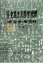 马克思主义哲学原理  学习参考资料  下（ PDF版）