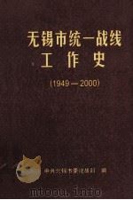无锡市统一战线工作史  1949-2000（ PDF版）