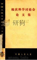 校庆科学讨论会论文集（ PDF版）
