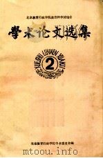 北京教育行政学院教育科学讨论会  学术论文选集  2   1985  PDF电子版封面    北京教育行政学院学术委员会编 