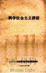 科学社会主义讲话 1978 PDF电子版封面 杭州市教师进修学院政治教研组