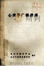 心理学广播讲座（ PDF版）