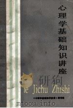 心理学基础知识讲座 1984 PDF电子版封面 《心理学基础知识讲座》编写组