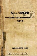 儿童心理发展研究  一九八四年暑期儿童心理研究班讲义（ PDF版）
